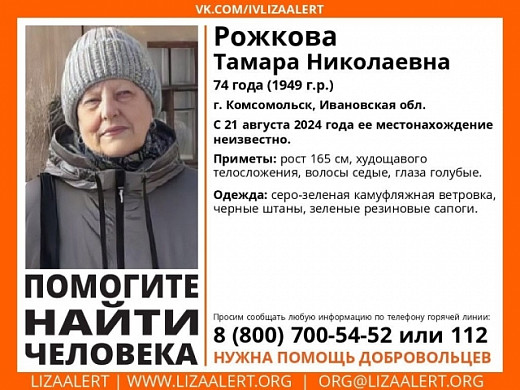 В Комсомольске пропала без вести 74-летняя Тамара Рожкова